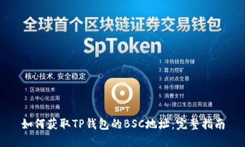 如何获取TP钱包的BSC地址：完整指南