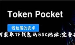 如何获取TP钱包的BSC地址：