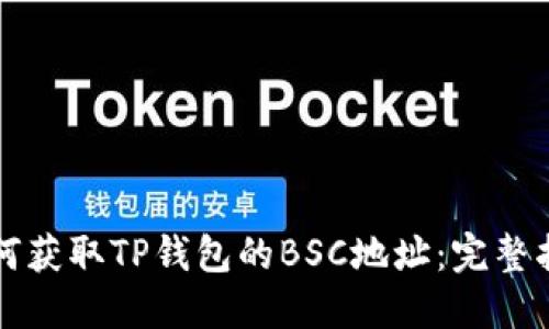 如何获取TP钱包的BSC地址：完整指南