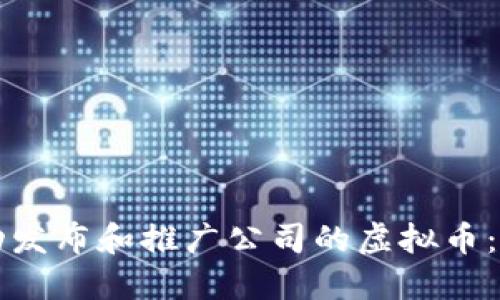 如何成功发布和推广公司的虚拟币：全面指南