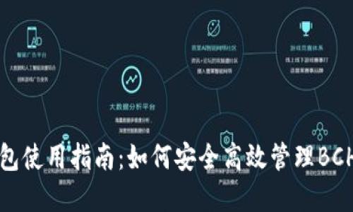 TP钱包使用指南：如何安全高效管理BCH资产