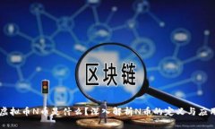 虚拟币N币是什么？深入解