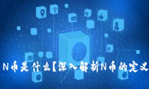 虚拟币N币是什么？深入解析N币的定义与应用