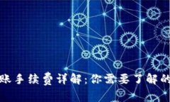 TP钱包转账手续费详解：你