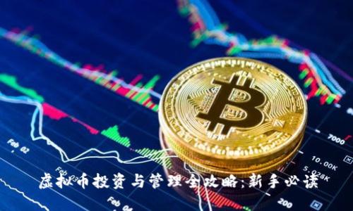 虚拟币投资与管理全攻略：新手必读