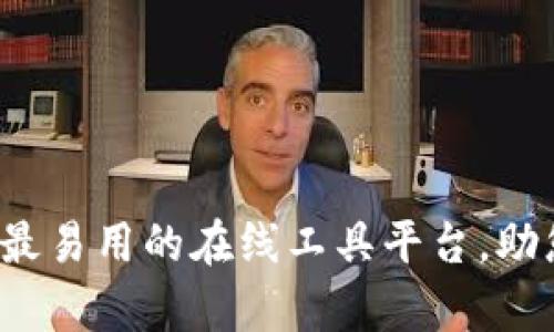TP15.app：全球最易用的在线工具平台，助您提高工作效率