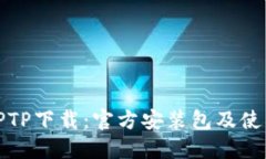 最新TPTP下载：官方安装包