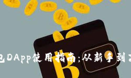 最全面的TP钱包DApp使用指南：从新手到高手的必备技巧