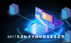 2017年虚拟币市场回顾与未