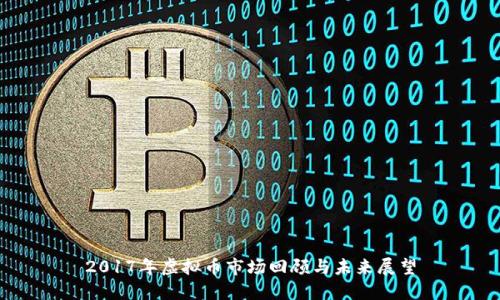 2017年虚拟币市场回顾与未来展望