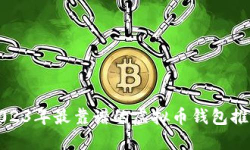 2023年最靠谱的虚拟币钱包推荐