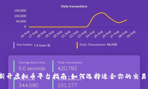  新开虚拟币平台指南：如何选择适合你的交易所