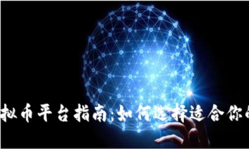  新开虚拟币平台指南：如何选择适合你的交易所