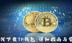 苹果手机如何下载TP钱包：
