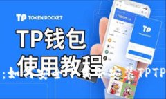 全面指南：如何安全下载