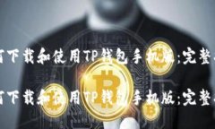 如何下载和使用TP钱包手机