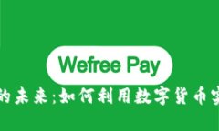 虚拟币结算的未来：如何