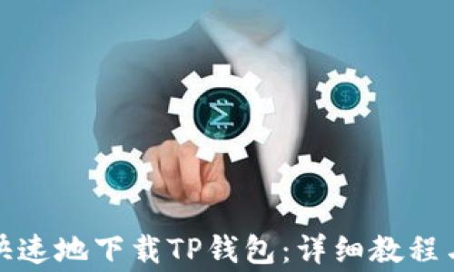 
如何安全快速地下载TP钱包：详细教程与注意事项