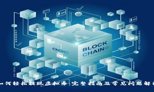 如何轻松提现虚拟币：完整指南及常见问题解析