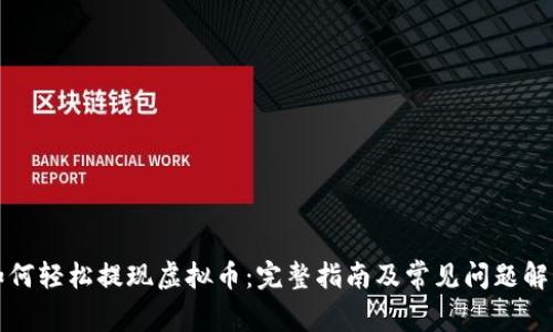 如何轻松提现虚拟币：完整指南及常见问题解析