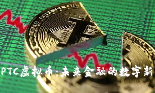 WPTC虚拟币：未来金融的数字新宠