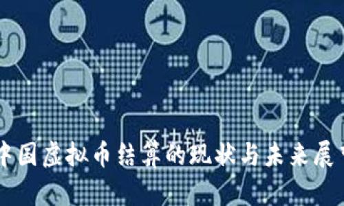 中国虚拟币结算的现状与未来展望