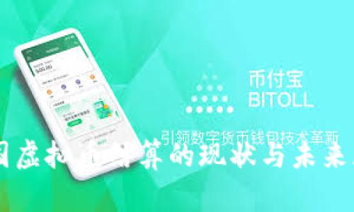 中国虚拟币结算的现状与未来展望