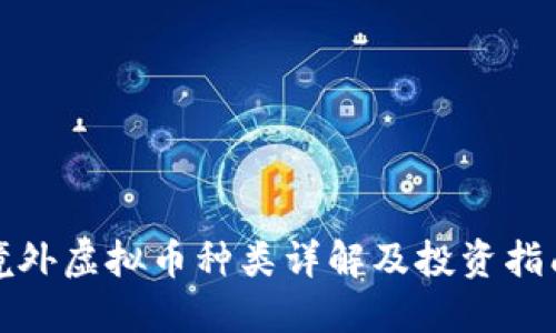 境外虚拟币种类详解及投资指南