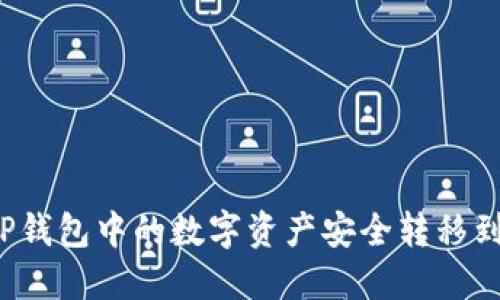如何将TP钱包中的数字资产安全转移到交易所？