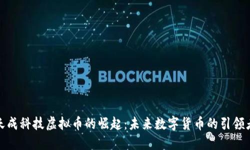 天成科技虚拟币的崛起：未来数字货币的引领者
