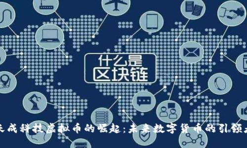 天成科技虚拟币的崛起：未来数字货币的引领者