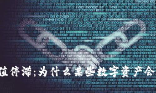 虚拟币市场中的价值停滞：为什么某些数字资产会在一年内不涨不跌？