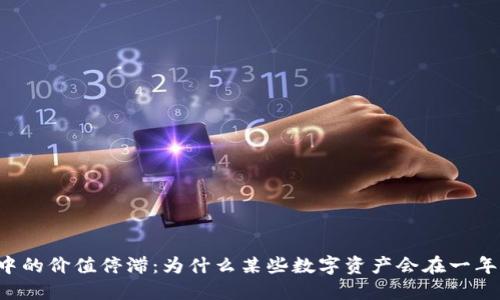 虚拟币市场中的价值停滞：为什么某些数字资产会在一年内不涨不跌？