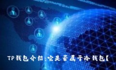 TP钱包介绍：它是否属于冷