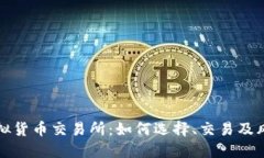 火币虚拟货币交易所：如