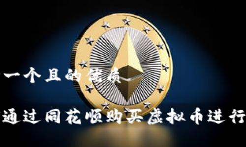 思考一个且的优质

如何通过同花顺购买虚拟币进行投资