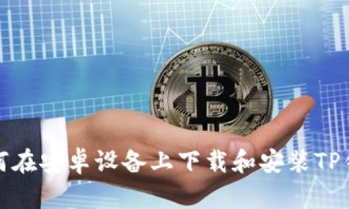 如何在安卓设备上下载和安装TP钱包