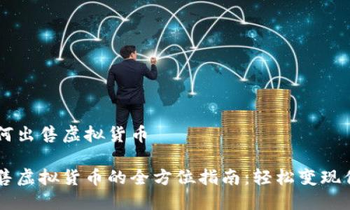 币安如何出售虚拟货币

币安出售虚拟货币的全方位指南：轻松变现你的资产