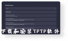 : 如何下载和安装TPTP软件