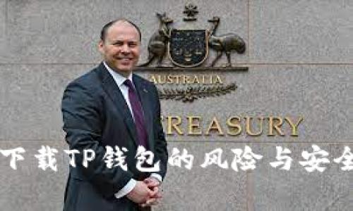 浏览器下载TP钱包的风险与安全性分析