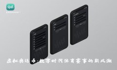 虚拟奥运币：数字时代体