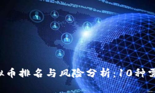 2023年非法虚拟币排名与风险分析：10种需警惕的加密货币