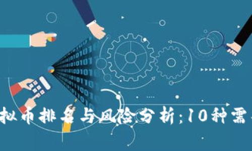 2023年非法虚拟币排名与风险分析：10种需警惕的加密货币