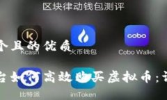 思考一个且的优质火币平