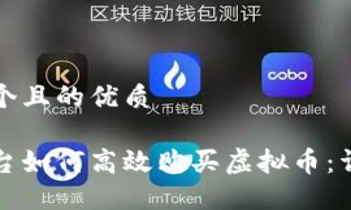 思考一个且的优质

火币平台如何高效购买虚拟币：详细指南