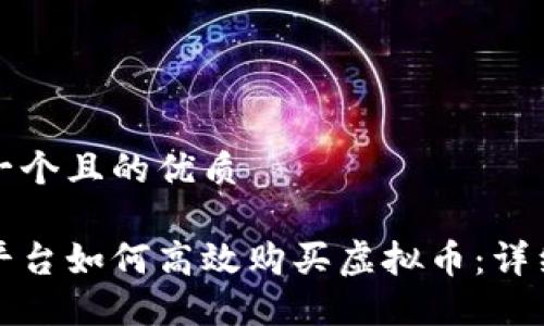 思考一个且的优质

火币平台如何高效购买虚拟币：详细指南