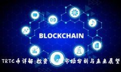 TRTC币详解：投资价值、市