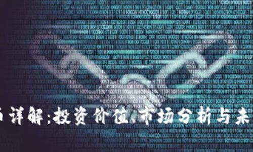 TRTC币详解：投资价值、市场分析与未来展望