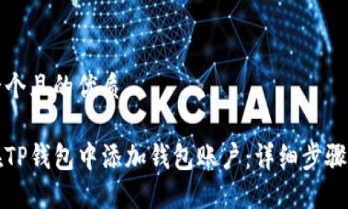 思考一个且的优质

如何在TP钱包中添加钱包账户：详细步骤和技巧