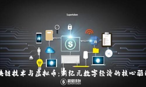 区块链技术与虚拟币：新纪元数字经济的核心驱动力